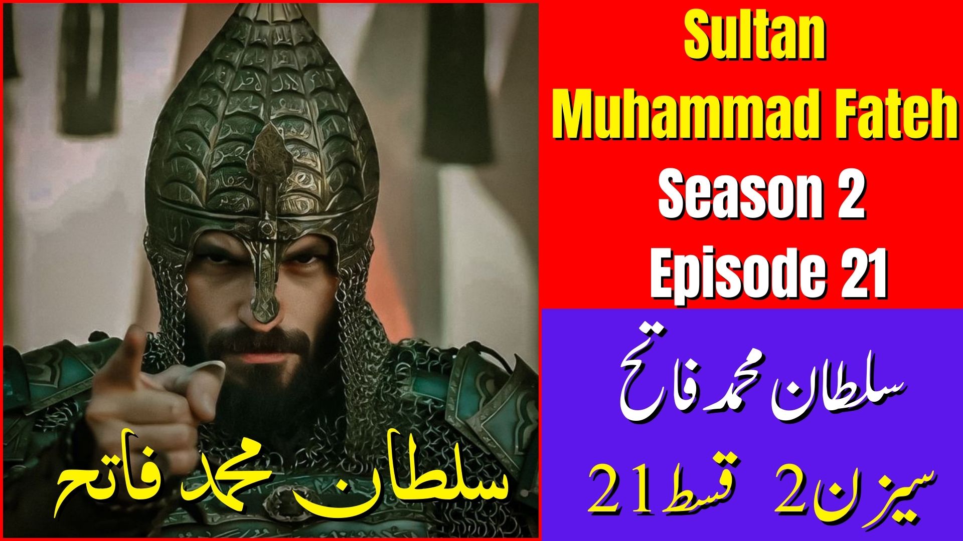 Sultan Muhammad Fateh Season 2 Episode 21 with Urdu Subtitles